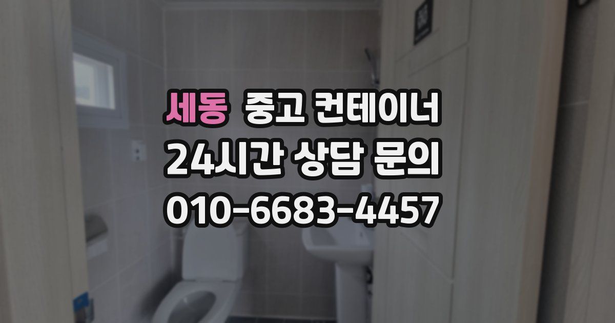 세동 중고 컨테이너 매매