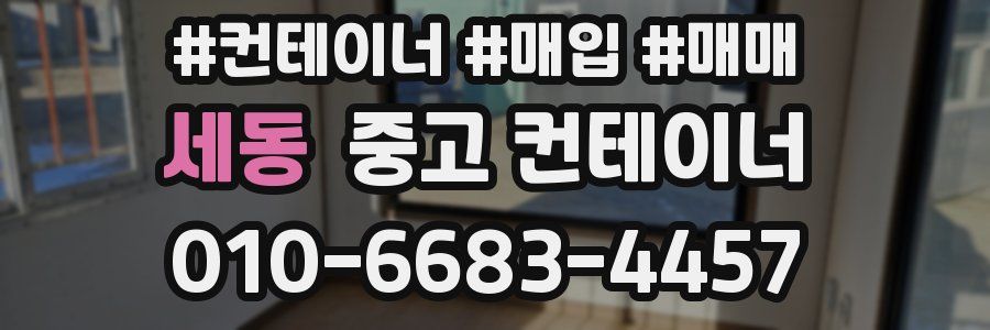 세동 중고 컨테이너