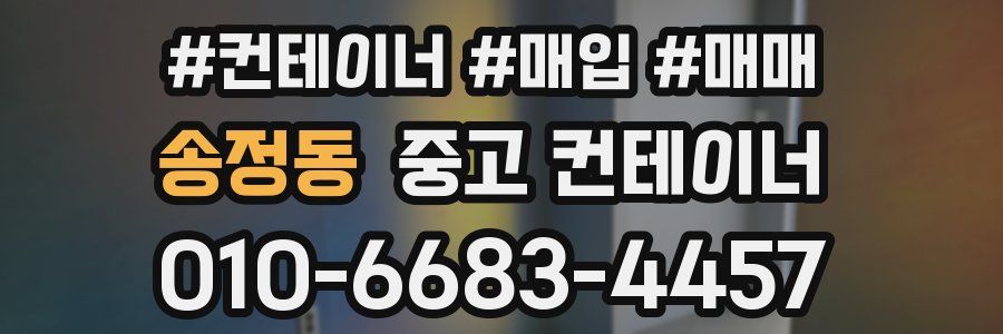 송정동 중고 컨테이너