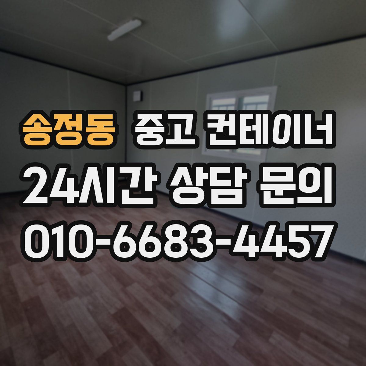 송정동 컨테이너 매매