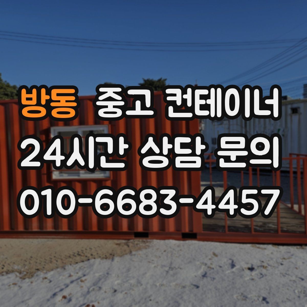 방동 중고 컨테이너 매매 농업시설 확장 전에 기존 동을 정리하는 이유
