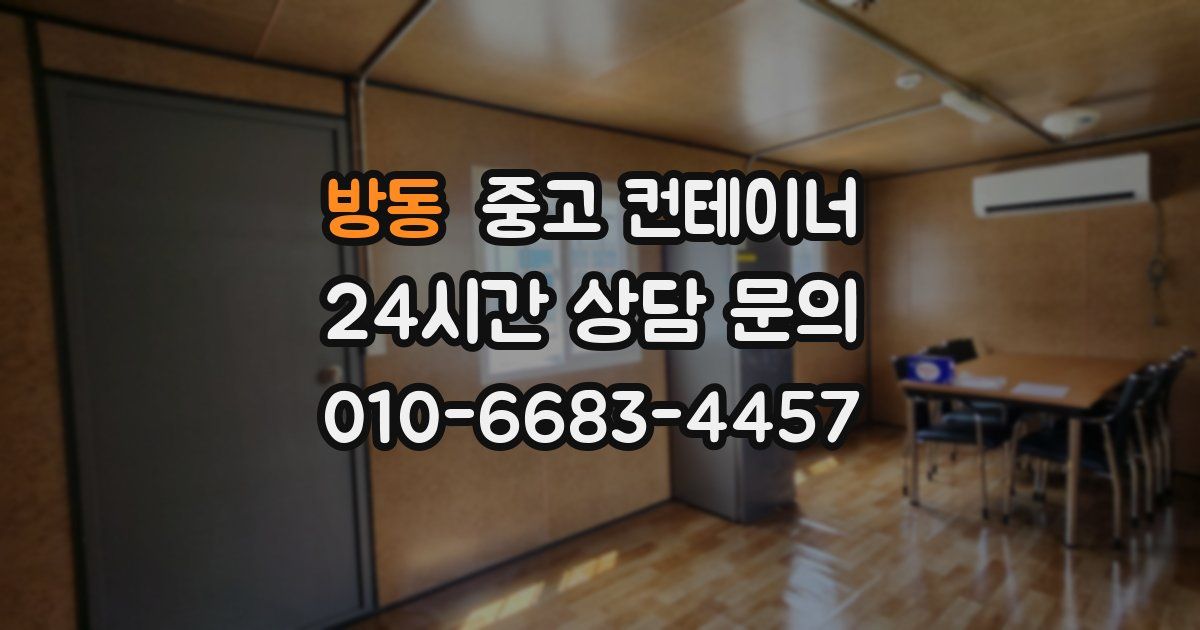 방동 중고 컨테이너 매매