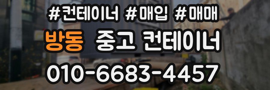 방동 중고 컨테이너