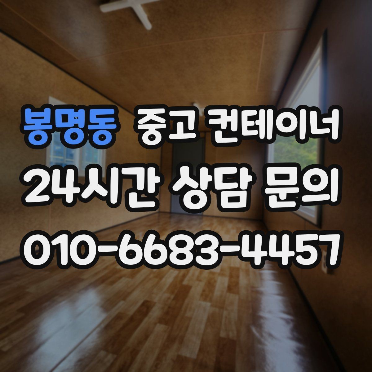 봉명동 중고 컨테이너 매매 교체 예산을 효율적으로 쓰는 단계별 계획