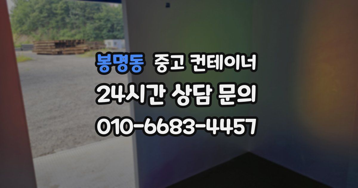 봉명동 중고 컨테이너 매매