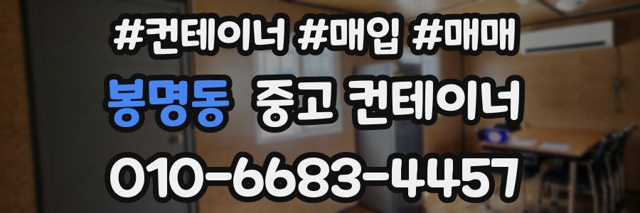 봉명동 중고 컨테이너