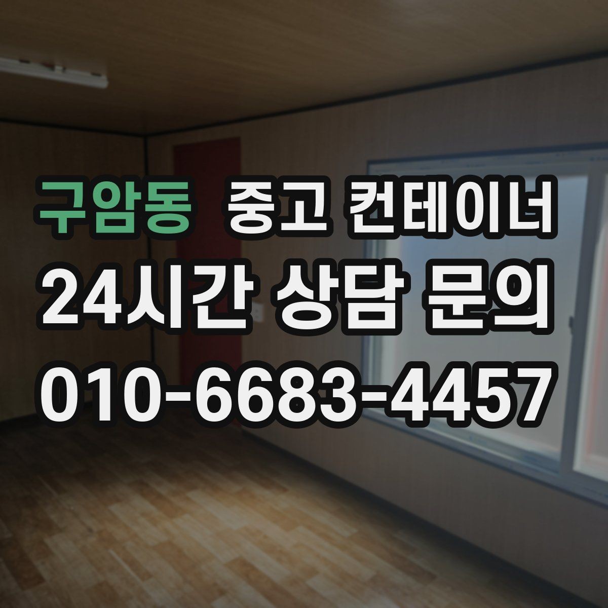 구암동 중고 컨테이너 매매 창문 문 개조된 동을 처리하는 방법