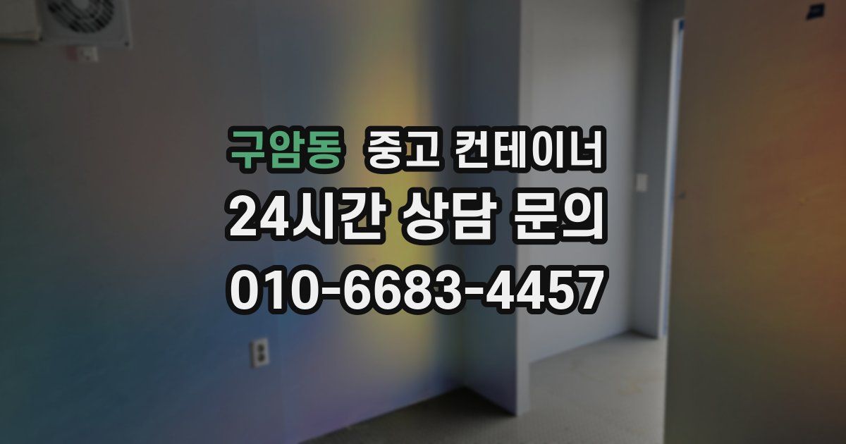 구암동 중고 컨테이너 매매