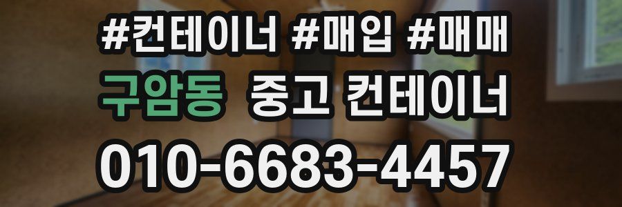 구암동 중고 컨테이너