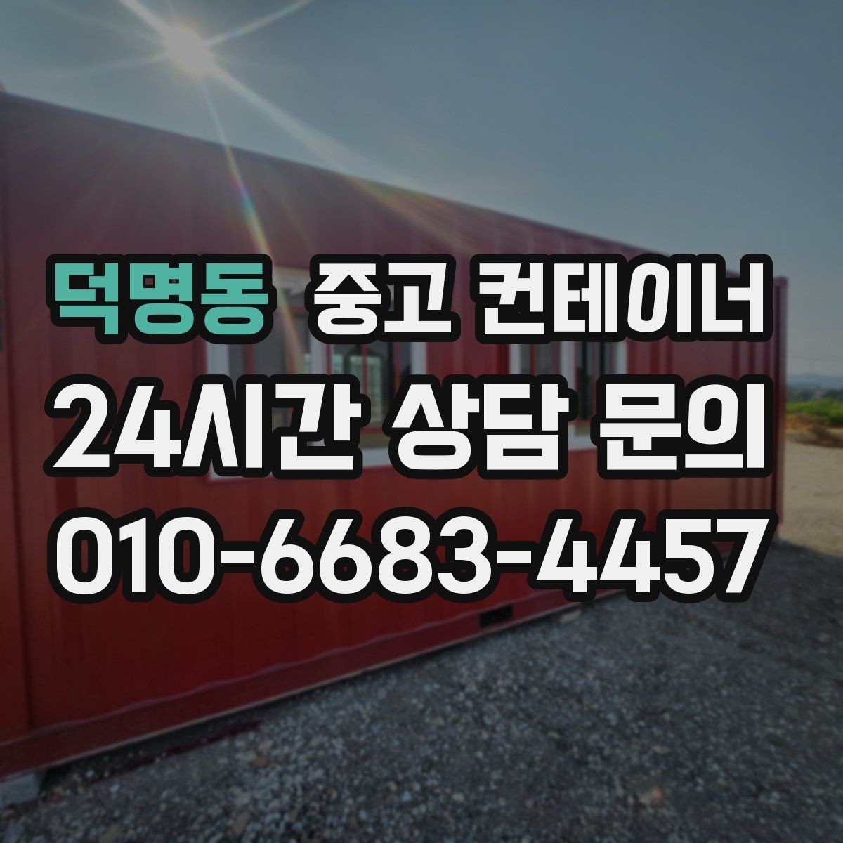 덕명동 중고 컨테이너 매매 농가 공간을 되찾는 깔끔한 창고 정리 프로젝트