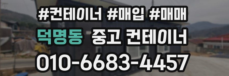 덕명동 중고 컨테이너