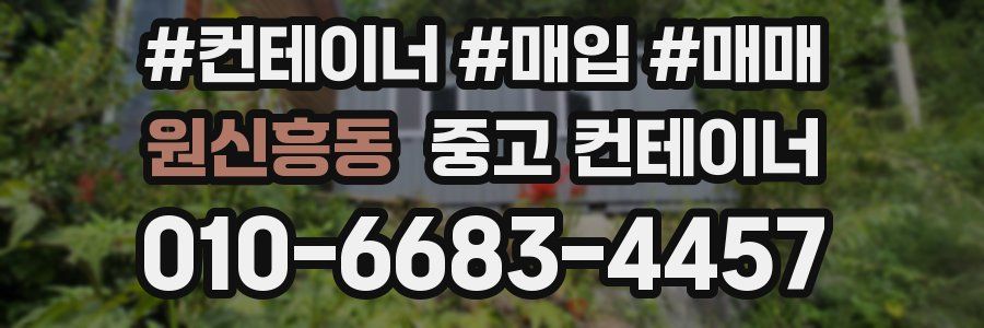 원신흥동 중고 컨테이너