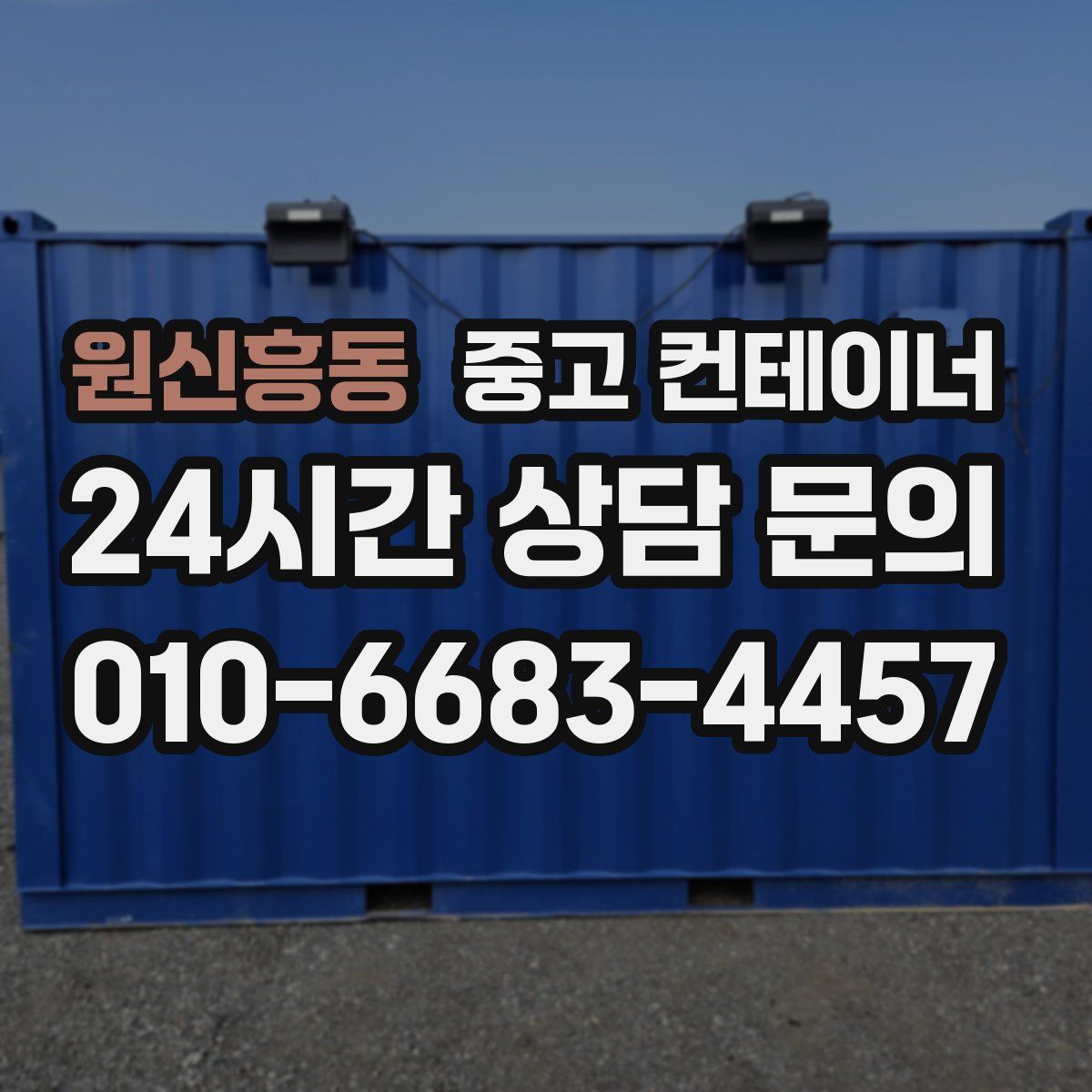원신흥동 컨테이너 매매