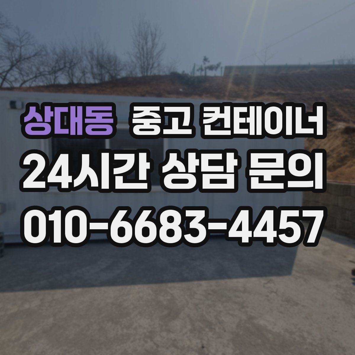 상대동 중고 컨테이너 매매 대규모 현장에서 반복 구매 매각이 이어지는 이유