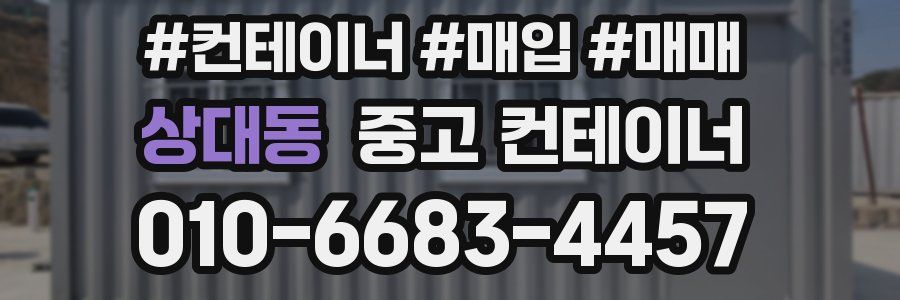 상대동 중고 컨테이너