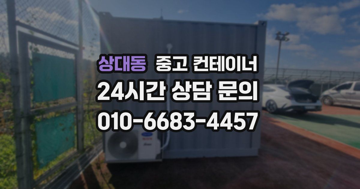 상대동 중고 컨테이너 매매
