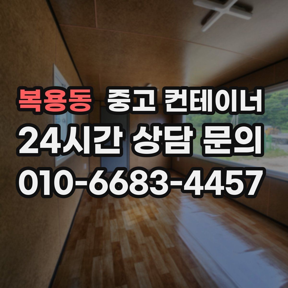 복용동 중고 컨테이너 매매 새 컨테이너 도입 전 반드시 해야 할 정리 작업