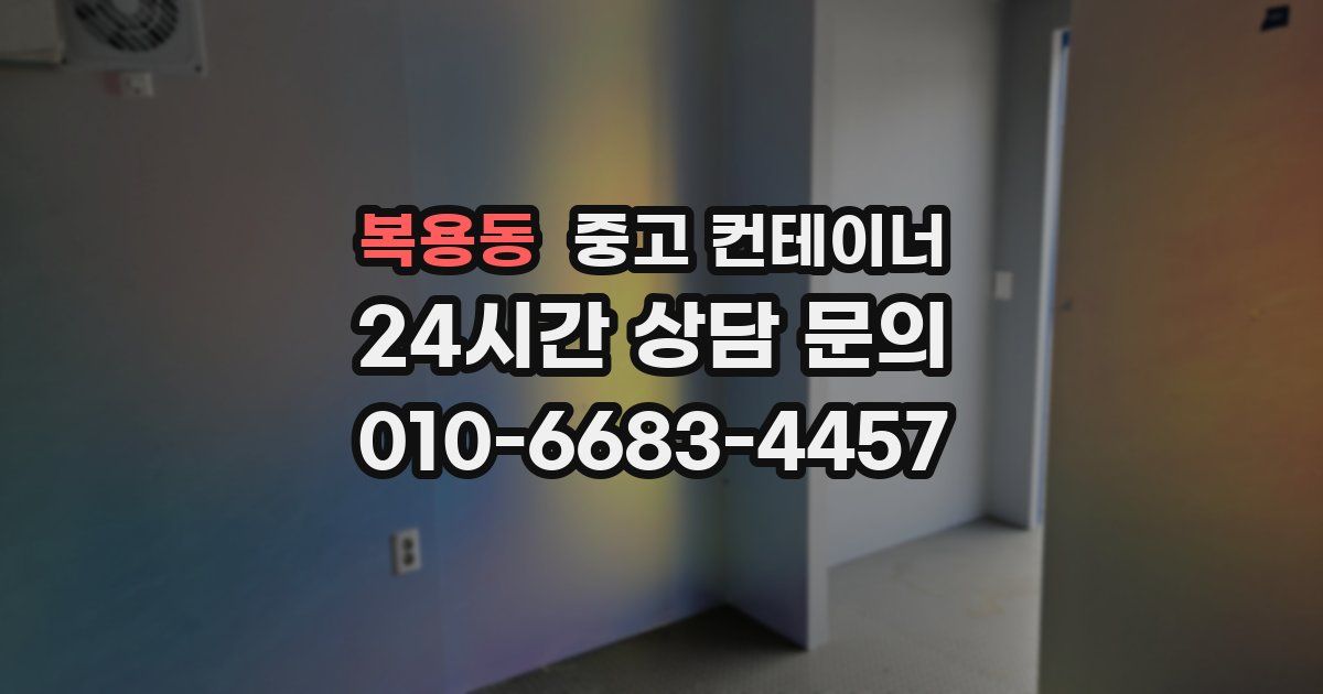 복용동 중고 컨테이너 매매