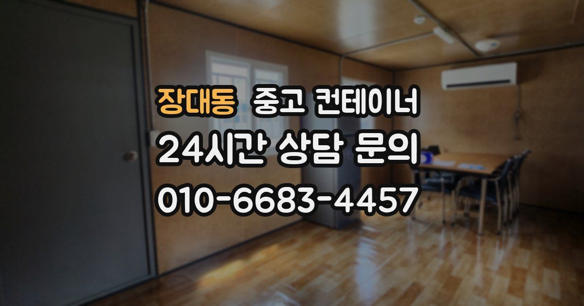 장대동 중고 컨테이너 매매