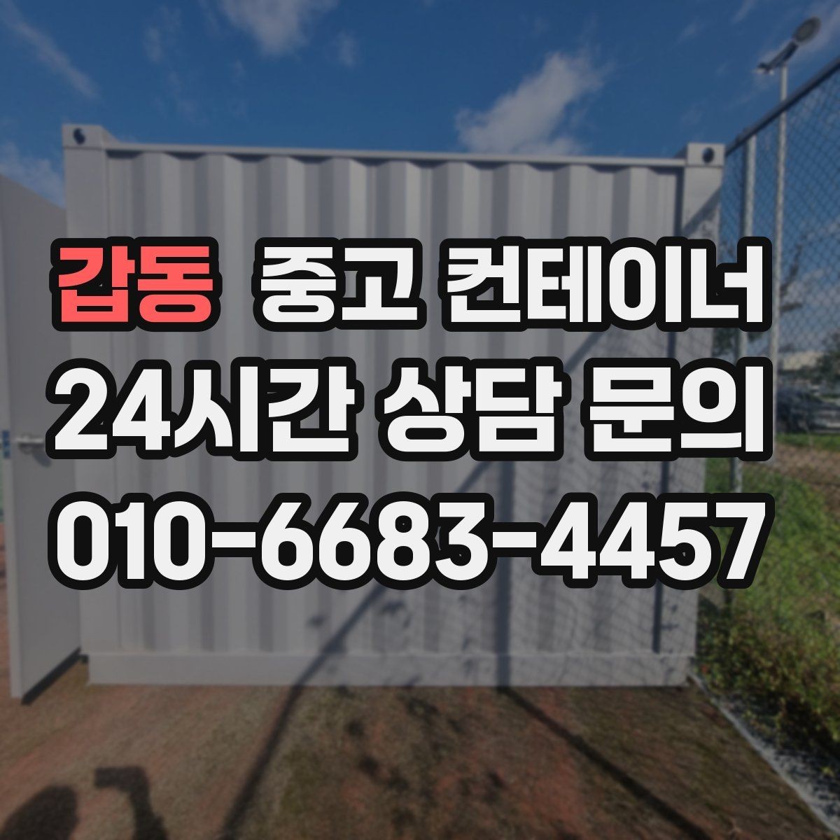 갑동 중고 컨테이너 매매 현장 방문 전 기본 정보를 준비하는 요령