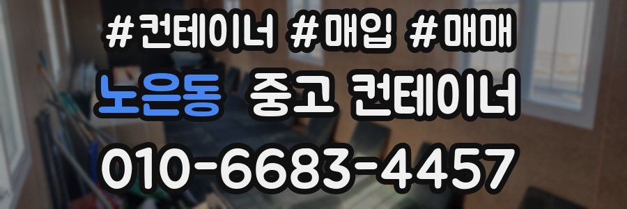 노은동 중고 컨테이너