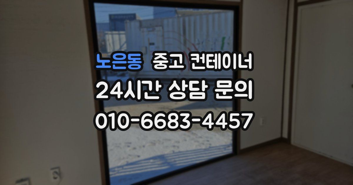 노은동 중고 컨테이너 매매