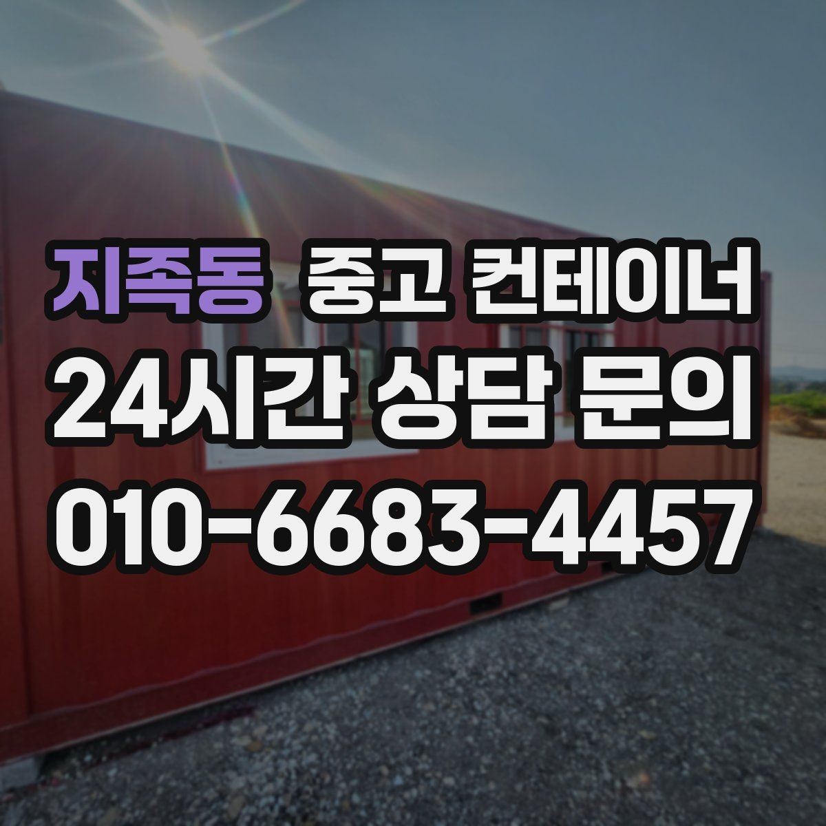 지족동 중고 컨테이너 매매 매장 이미지 개선을 위한 외부 환경 정리 전략