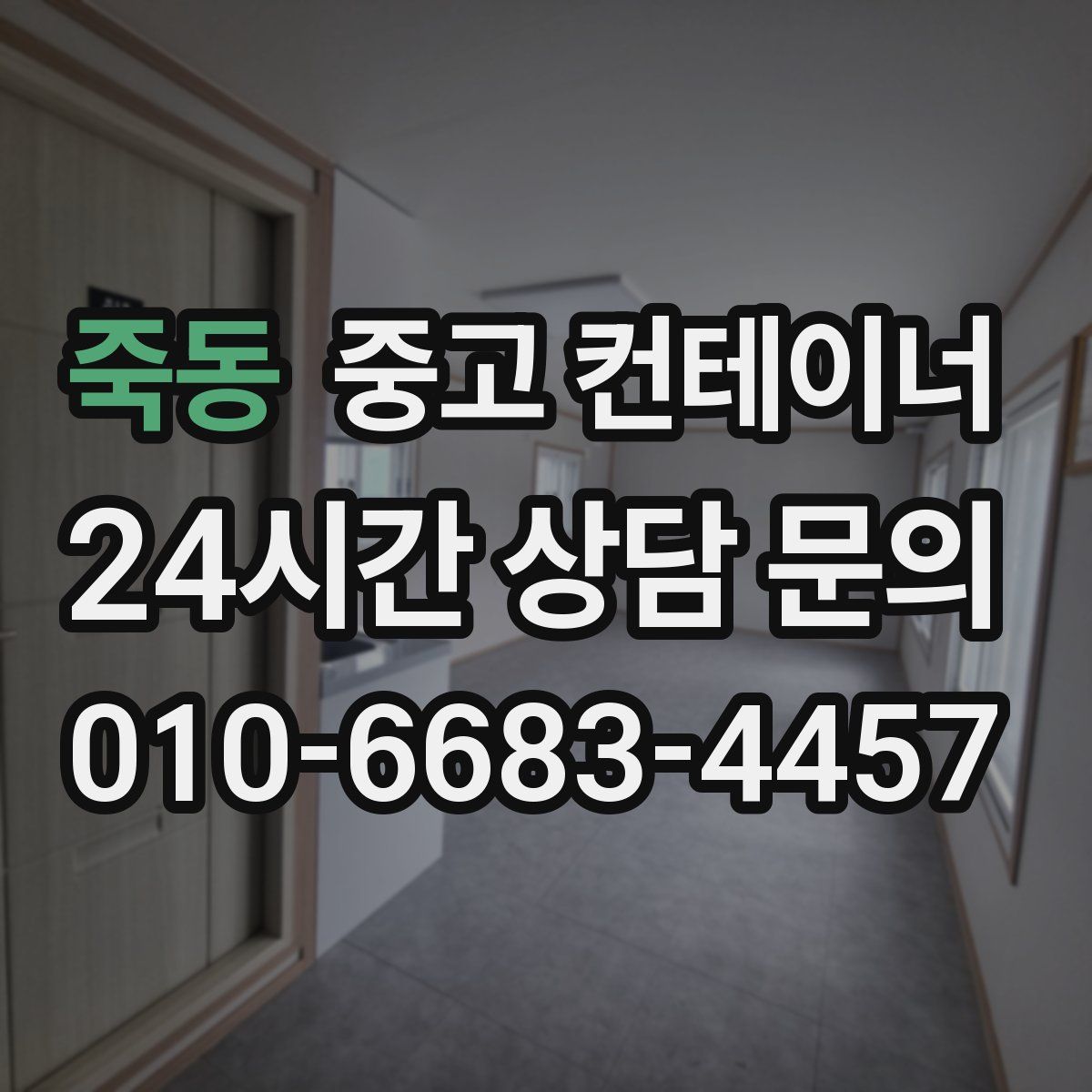 죽동 컨테이너 매매