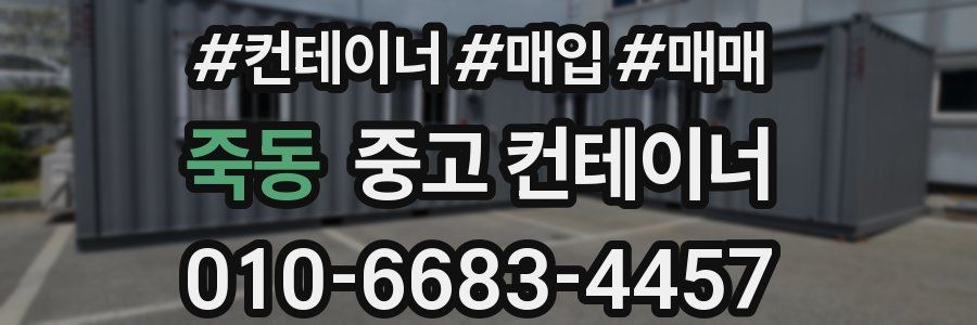 죽동 중고 컨테이너