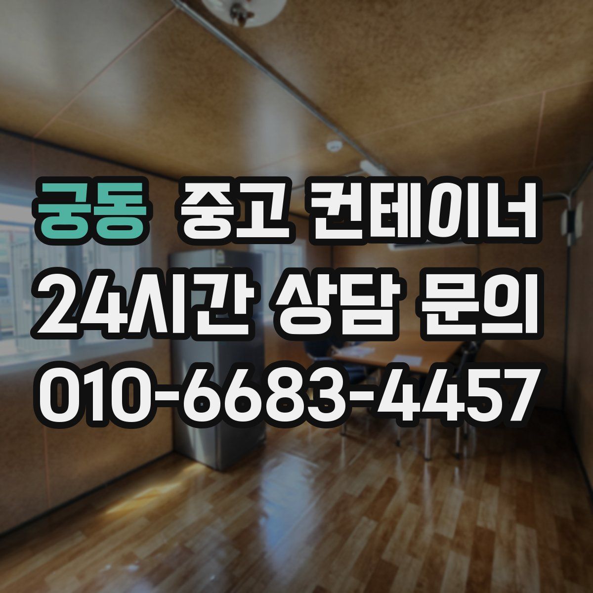 궁동 컨테이너 매매