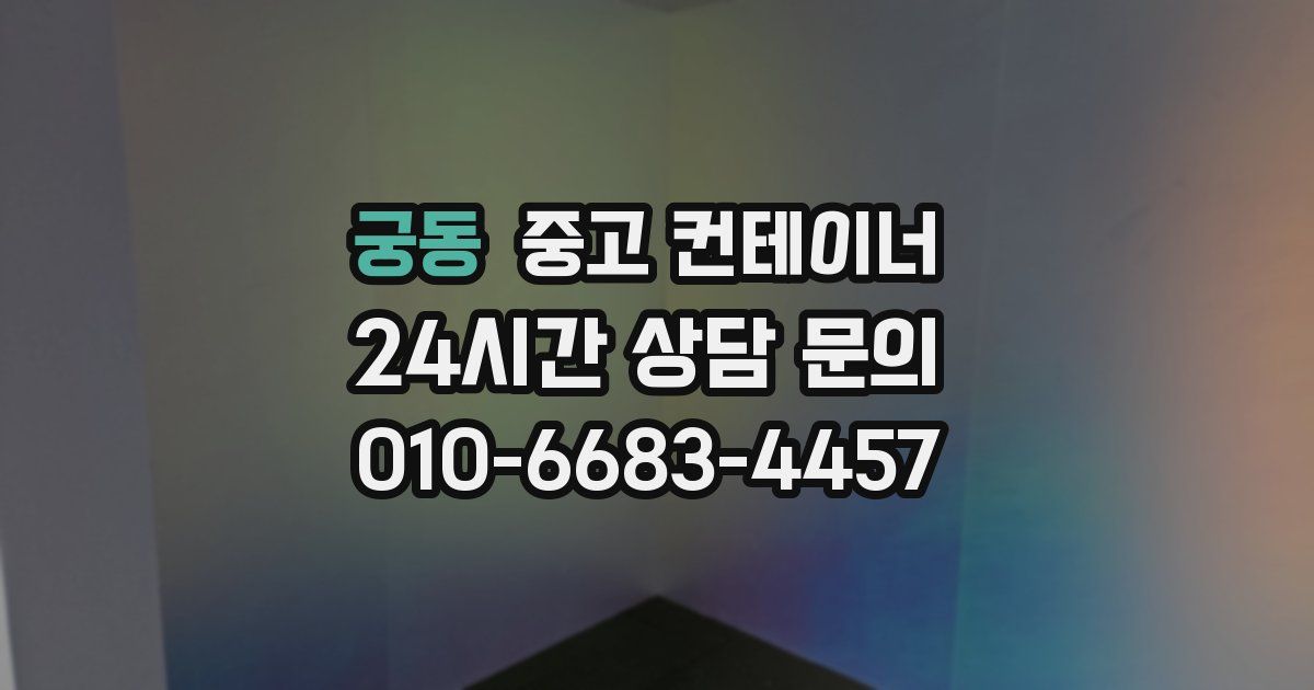 궁동 중고 컨테이너 매매