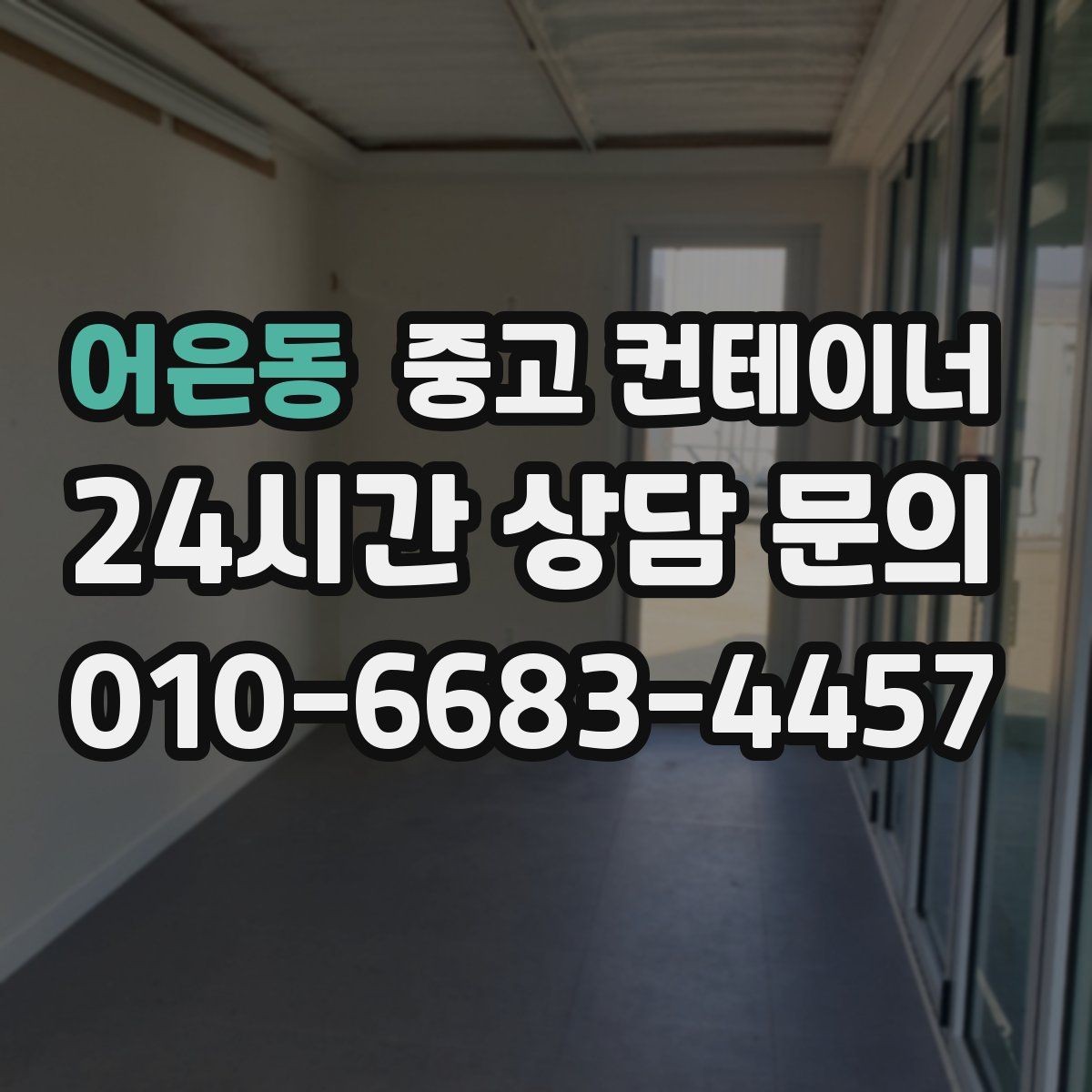 어은동 중고 컨테이너 매매 창고 이전 시 고려해야 할 핵심 체크사항