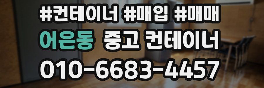 어은동 중고 컨테이너