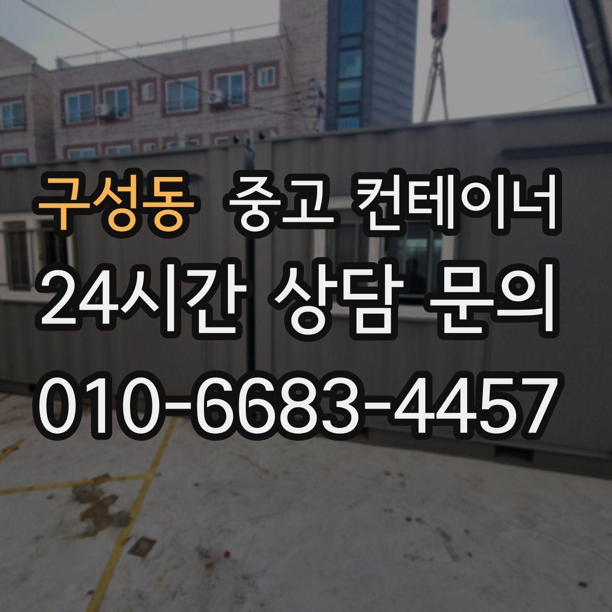 구성동 중고 컨테이너 매매 현장 방문 전 기본 정보를 준비하는 요령