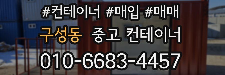 구성동 중고 컨테이너