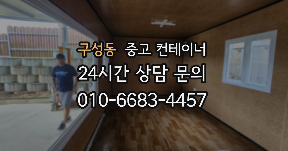 구성동 중고 컨테이너 매매