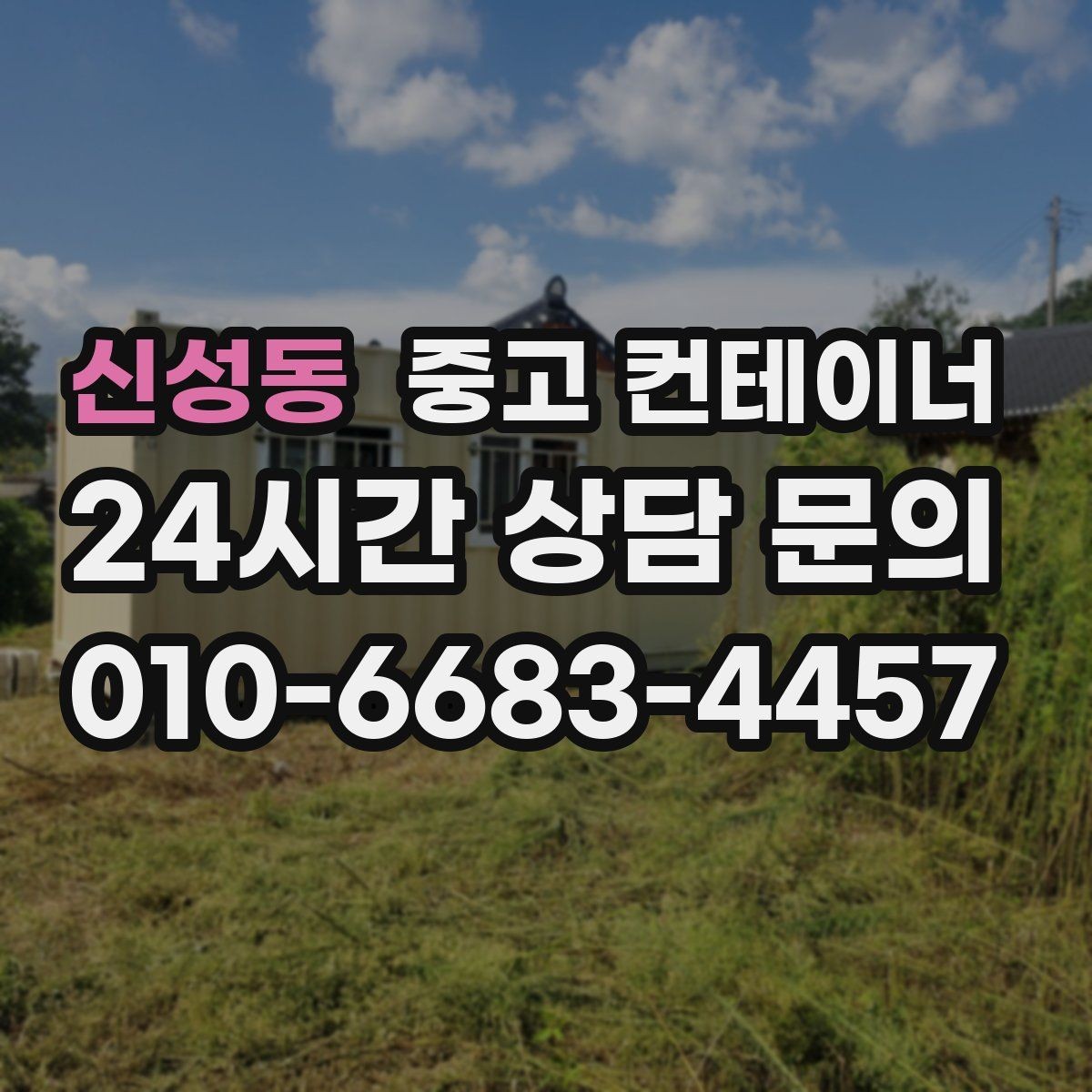 신성동 중고 컨테이너 매매 개인 주택 마당 컨테이너를 정리하는 현실적인 방법