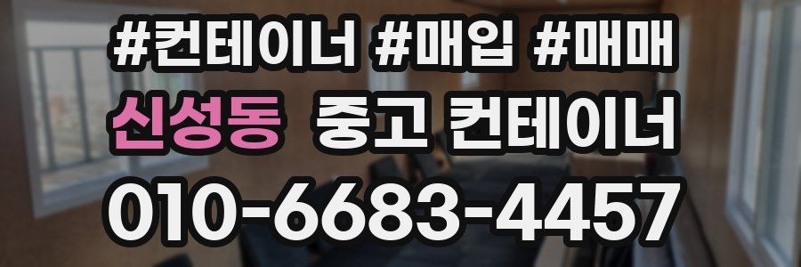 신성동 중고 컨테이너
