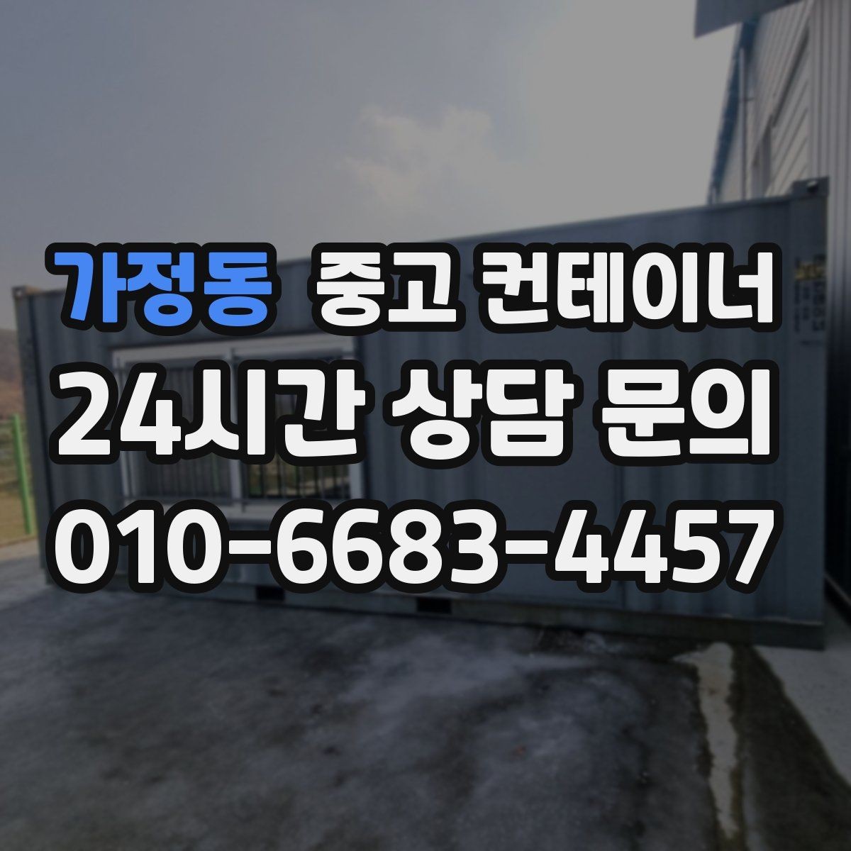 가정동 중고 컨테이너 매매 사진과 현장 검수를 병행하는 이유와 장점
