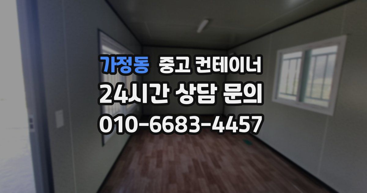 가정동 중고 컨테이너 매매