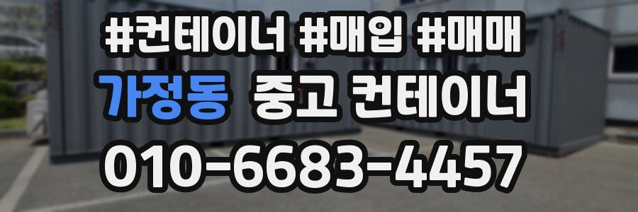 가정동 중고 컨테이너