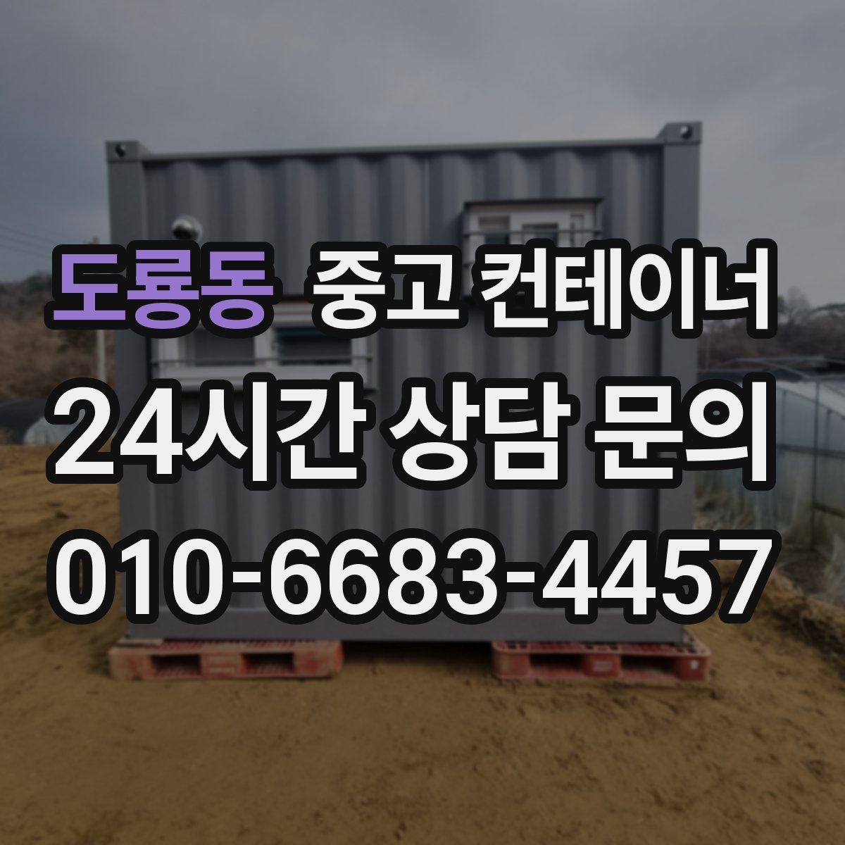 도룡동 컨테이너 매매