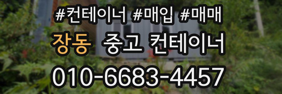 장동 중고 컨테이너