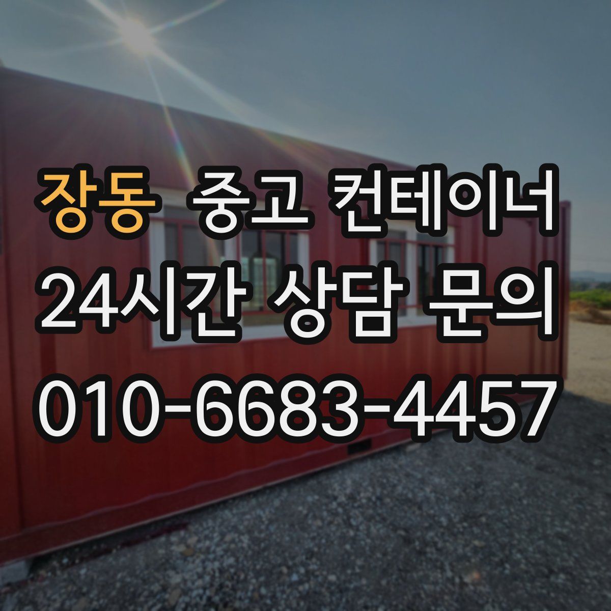 장동 컨테이너 매매