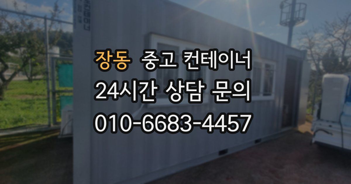 장동 중고 컨테이너 매매