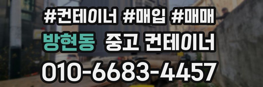 방현동 중고 컨테이너