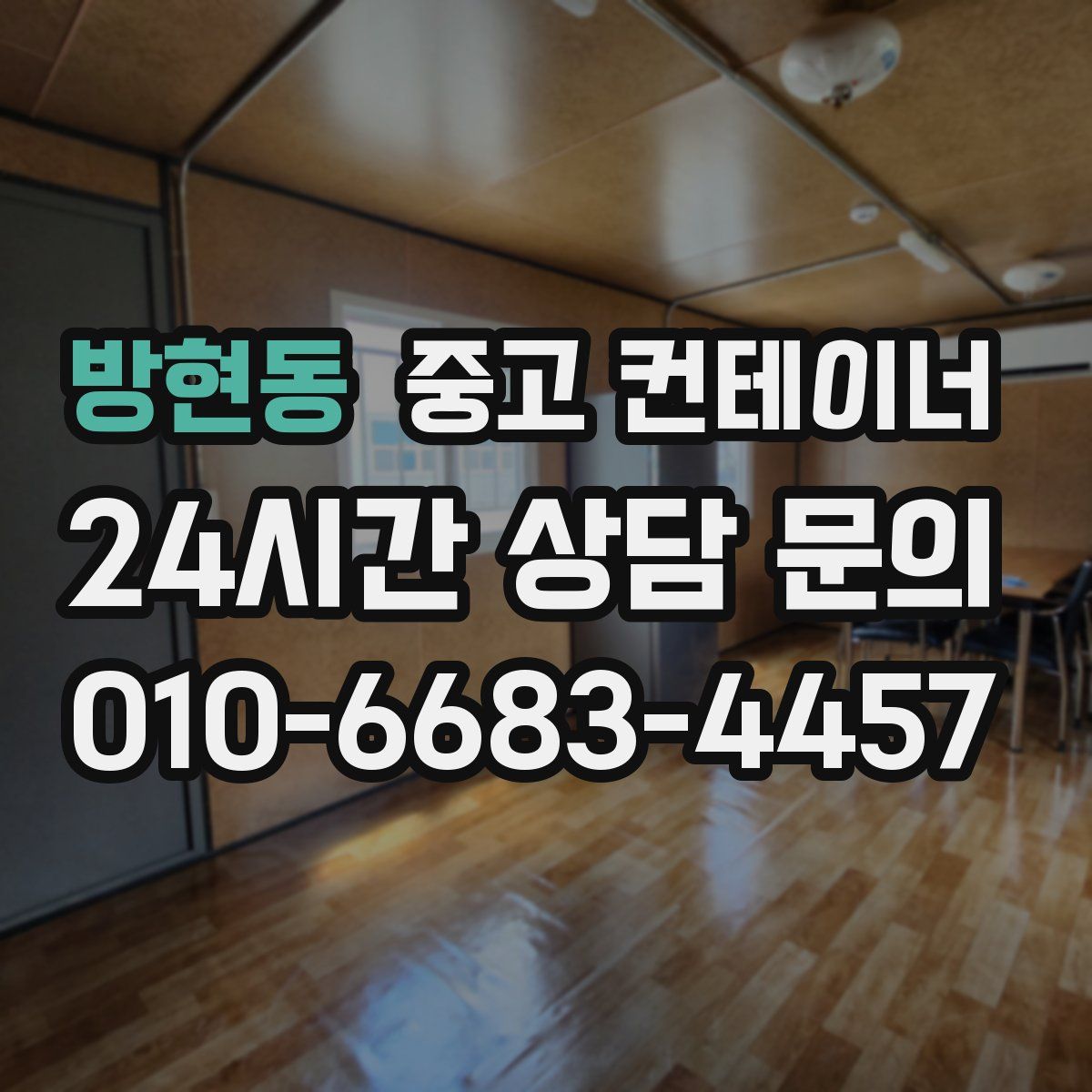 방현동 컨테이너 매매