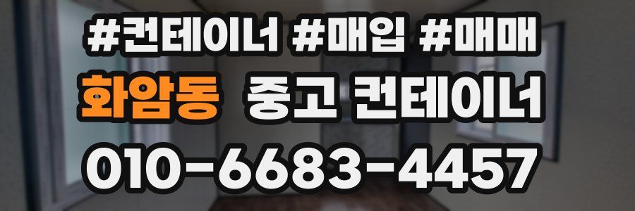 화암동 중고 컨테이너