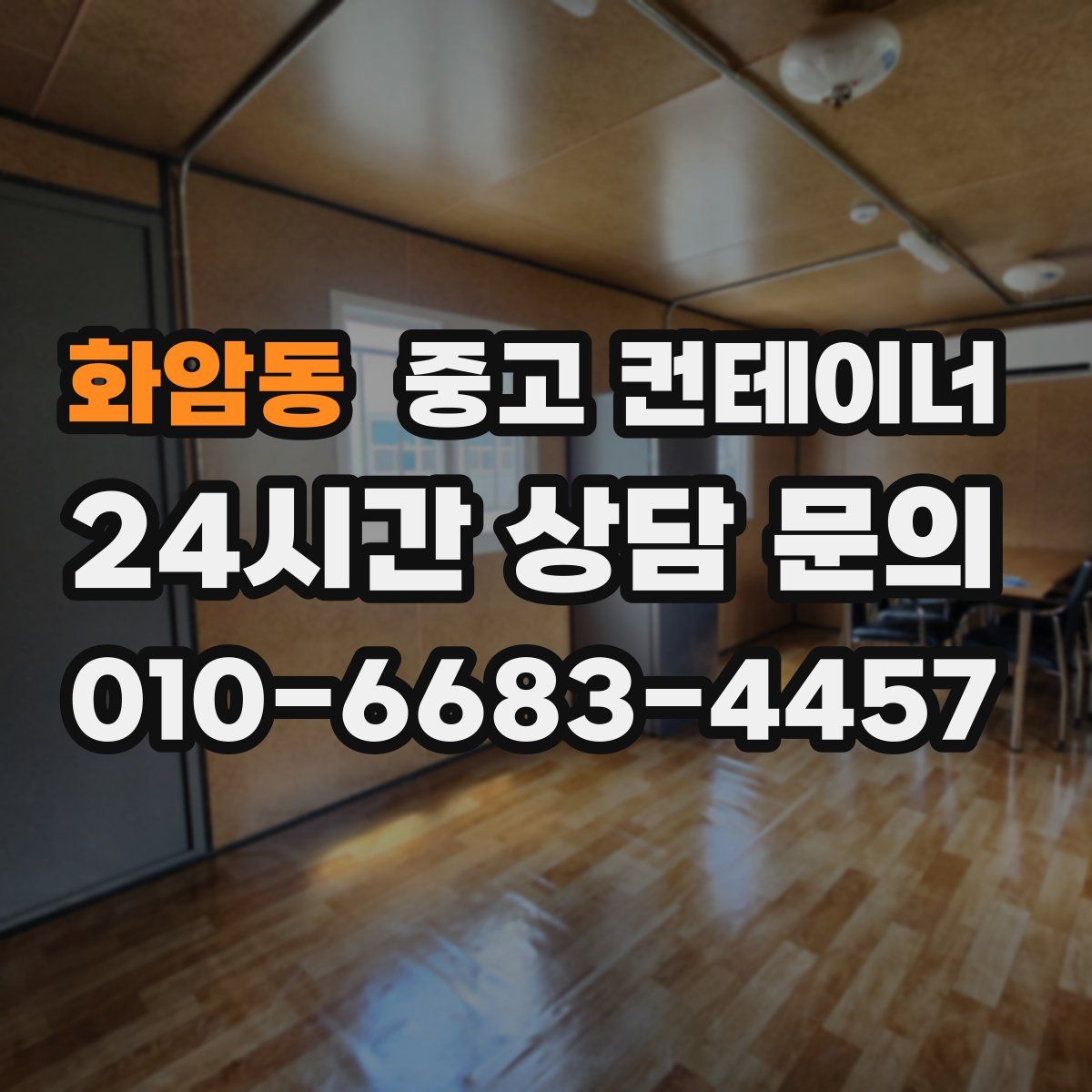 화암동 컨테이너 매매