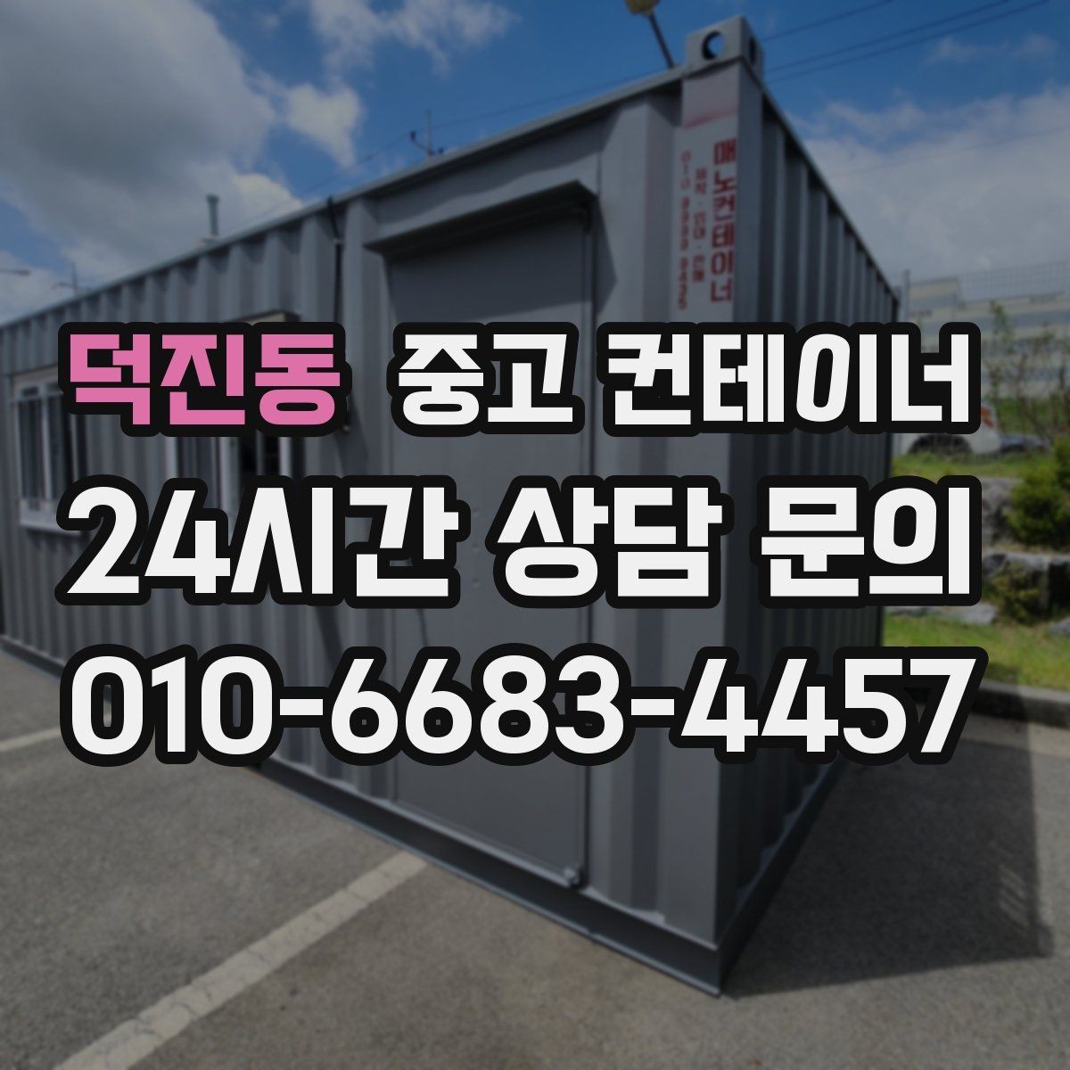 덕진동 중고 컨테이너 매매 단열형 냉동형 컨테이너 처리 요령